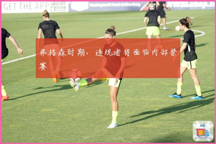 弗格森时期，违规者将面临内部禁赛