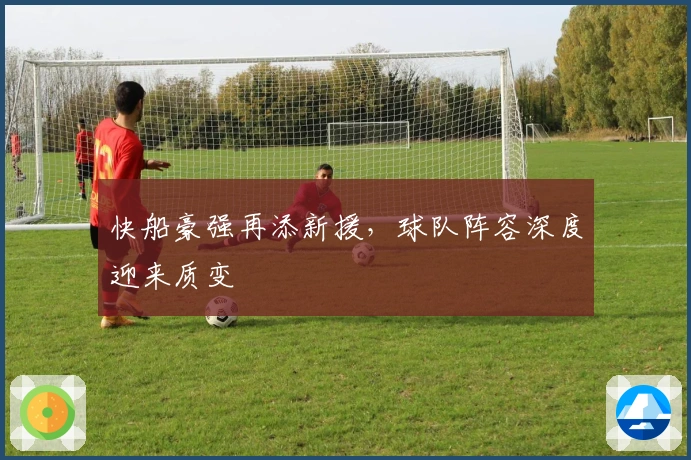 快船豪强再添新援,球队阵容深度迎来质变