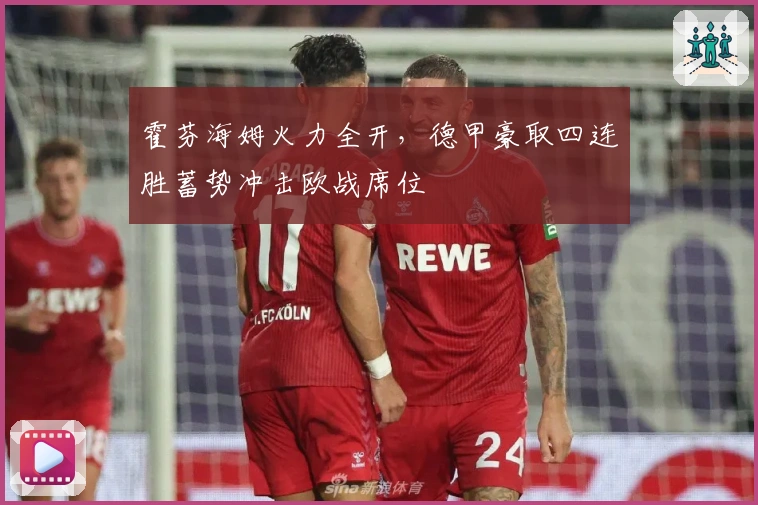 霍芬海姆火力全开，德甲豪取四连胜蓄势冲击欧战席位