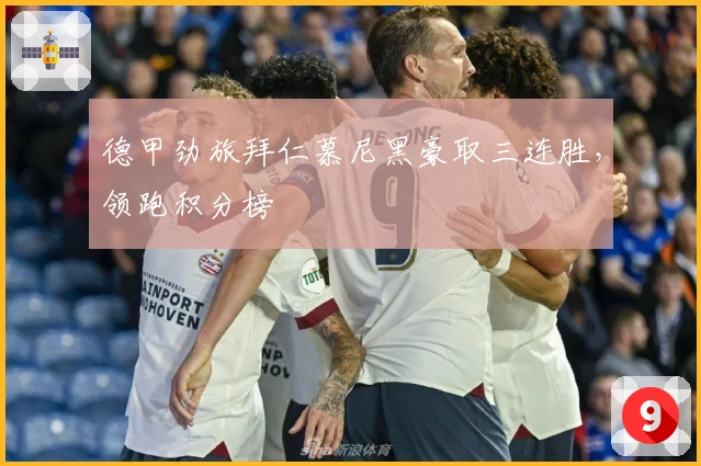 德甲劲旅拜仁慕尼黑豪取三连胜，领跑积分榜