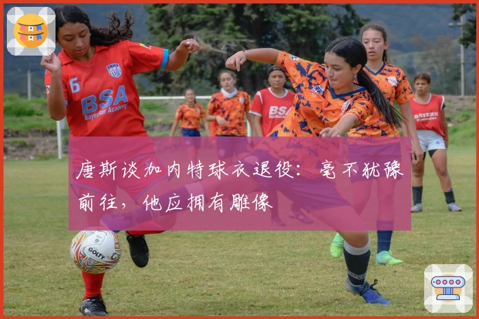 唐斯谈加内特球衣退役：毫不犹豫前往，他应拥有雕像