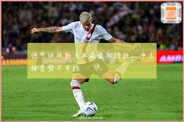 德甲劲旅勒沃库森豪取连胜，冲击榜首势不可挡