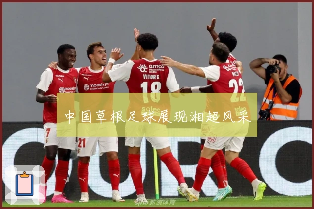 中国草根足球展现湘超风采