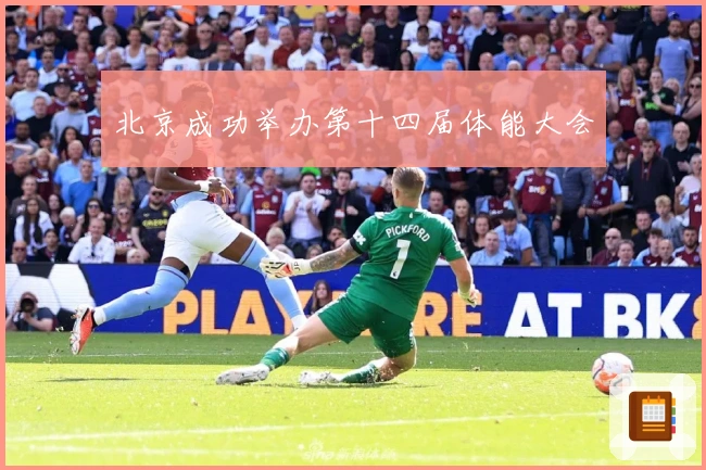 北京成功举办第十四届体能大会