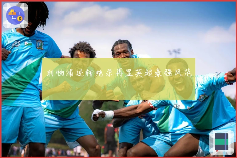 利物浦逆转绝杀再显英超豪强风范