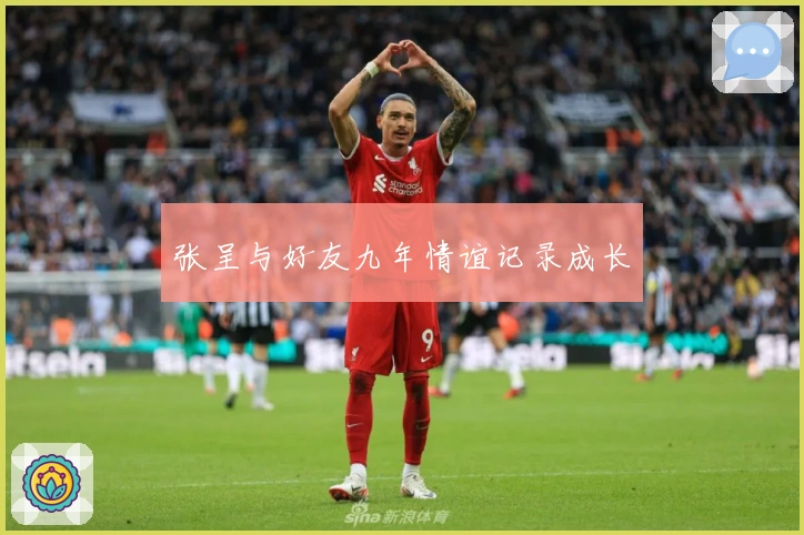 张呈与好友九年情谊记录成长