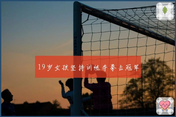 19岁女孩坚持训练夺拳击冠军