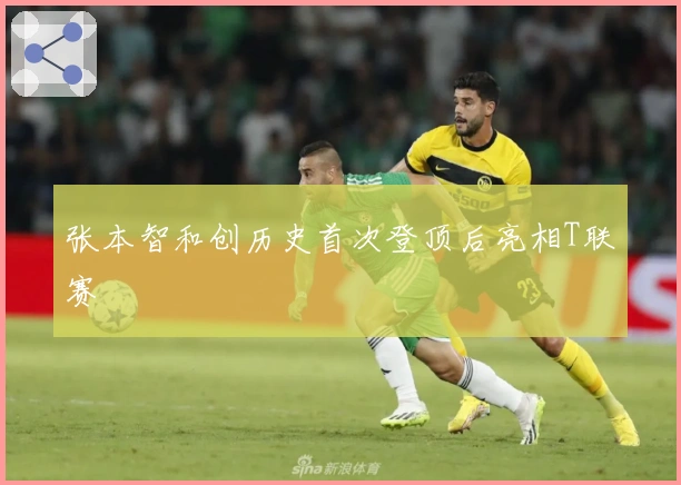 张本智和创历史首次登顶后亮相T联赛