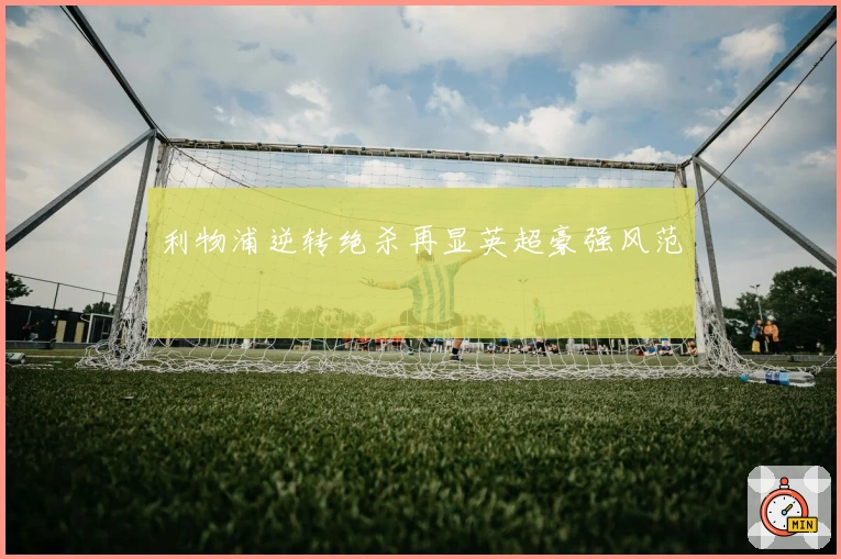 利物浦逆转绝杀再显英超豪强风范