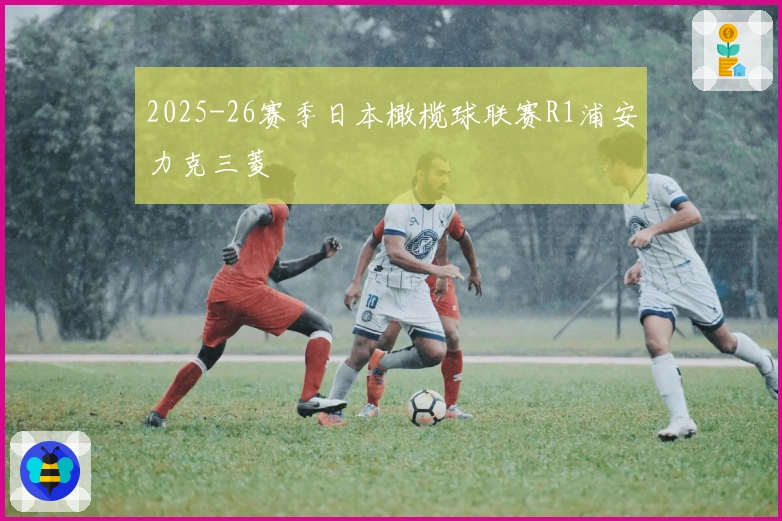 2025-26赛季日本橄榄球联赛R1浦安力克三菱