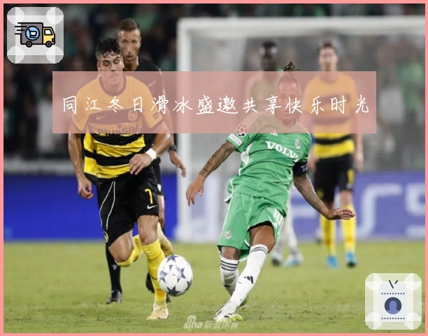 同江冬日滑冰盛邀共享快乐时光