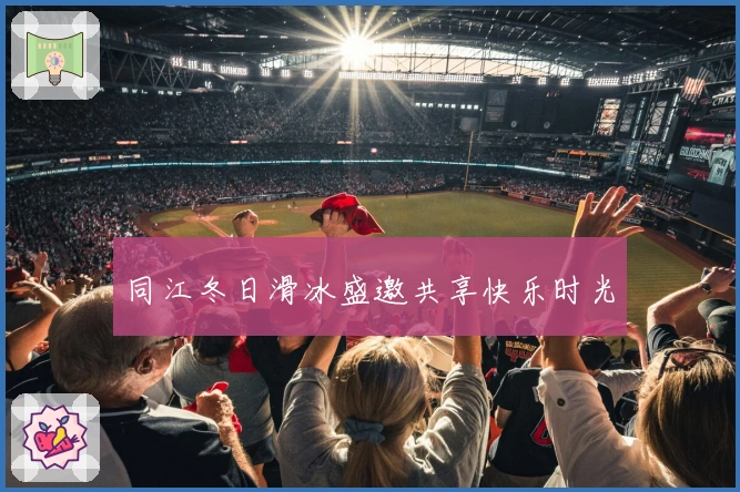 同江冬日滑冰盛邀共享快乐时光