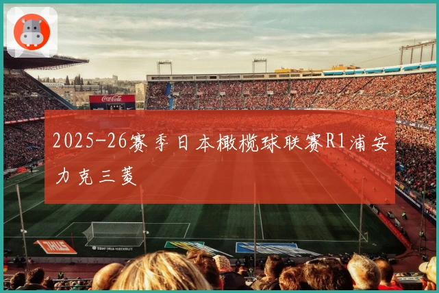 2025-26赛季日本橄榄球联赛R1浦安力克三菱