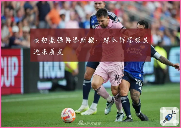 快船豪强再添新援，球队阵容深度迎来质变