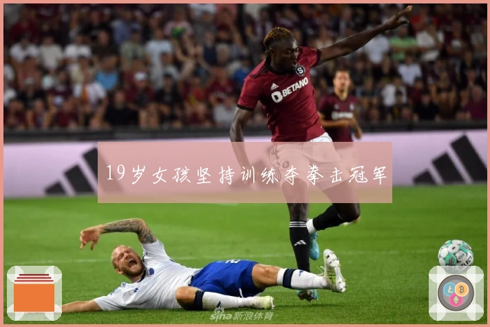 19岁女孩坚持训练夺拳击冠军