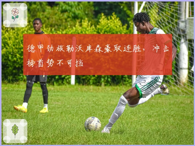 德甲劲旅勒沃库森豪取连胜，冲击榜首势不可挡