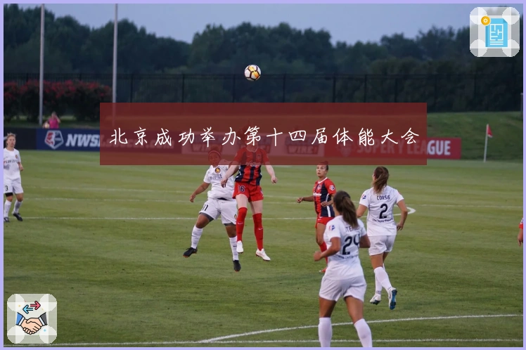 北京成功举办第十四届体能大会