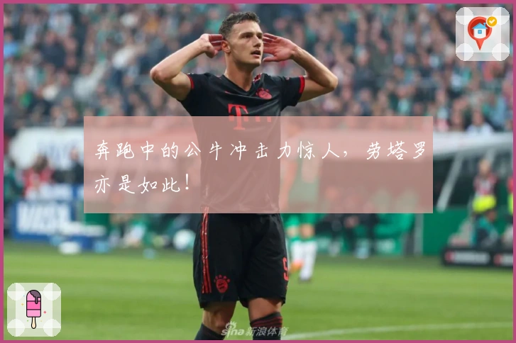 奔跑中的公牛冲击力惊人，劳塔罗亦是如此！